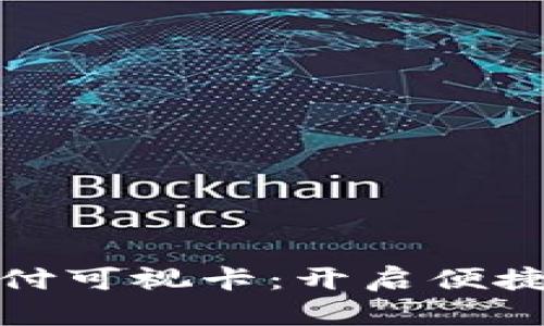 数字货币支付可视卡:开启便捷交易新模式