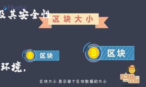 jiaotie以太坊钱包如何导出私钥：一步步教你安全操作/jiaotie
以太坊, 私钥, 钱包导出, 安全操作/guanjianci

引言
以太坊（Ethereum）作为一种广泛使用的区块链技术，其钱包成为了用户存储和管理数字资产的重要工具。在使用以太坊钱包时，私钥是一个至关重要的概念。私钥就像是你钱包的“密码”，掌握了它就能完全控制你的以太坊资产。因此，了解如何安全地导出私钥是每位以太坊用户必备的技能。

什么是以太坊私钥
在深入讨论导出私钥之前，我们需要明确什么是私钥。私钥是由随机生成的数字和字母组成的一个字符串，它与公钥紧密相连。公钥可以公开，而私钥则必须保持绝对保密。掌握私钥后，用户可以完全控制相应地址的以太坊资产。这意味着，无论你的以太坊存储在哪里，私钥都是通往资产的唯一钥匙。

为什么要导出私钥
导出私钥的原因有很多。首先，用户可能需要迁移到新的钱包。其次，出于备份目的，保护你的资产不受损失。在某些情况下，一些设备可能会丢失或损坏，因此提前导出并安全保存私钥对于确保资产安全至关重要。

如何导出私钥
接下来，我们将详细介绍如何从以太坊钱包导出私钥。请注意，即使操作简单，也需要保持高度警惕。在导出私钥的过程中，务必确保网络连接安全并避免在公共场所进行此操作。

h4步骤一：选择你的以太坊钱包/h4
不同的以太坊钱包有不同的操作界面。常见的以太坊钱包包括MetaMask、MyEtherWallet和硬件钱包等。在这里，我们将以MetaMask为例，说明导出私钥的步骤。

h4步骤二：打开MetaMask/h4
首先，确保你已经安装了MetaMask插件，并且成功登录。如果你还没有安装，可以在官方网站进行下载和安装。

h4步骤三：选择账户/h4
在MetaMask界面中，你会看到你的账户列表。从中选择你想要导出私钥的账户。点击账户名称，可以进入该账户的详细信息页面。

h4步骤四：查看私钥/h4
在账户信息页面，找到“导出私钥”或“显示私钥”的选项。点击这个选项后，系统会要求你输入钱包密码。此时，请确保没有人监视你的操作，保持隐私。

h4步骤五：保存私钥/h4
输入正确的密码后，私钥将显示在屏幕上。请小心地复制这个私钥，或者将其写下来。千万不要将私钥存储在不安全的地方，如云存储或电子邮件中，因为这可能会导致资产被盗。

私钥的安全性
导出私钥后的下一个步骤是确保它的安全性。一旦别人获得了你的私钥，他们就能访问你所有的以太坊资产。因此，妥善保管私钥非常重要。以下是一些安全提示：
ul
    listrong加密存储：/strong可以考虑将私钥存储在加密的USB闪存驱动器中，确保只有你能访问。/li
    listrong离线备份：/strong可以将私钥写到纸上，并存放在安全的地方，例如保险箱。/li
    listrong不要分享：/strong绝对不要分享你的私钥。无论对方声明什么要求，保持警惕。/li
/ul

总结
通过上述步骤，你现在能够轻松导出你的以太坊钱包私钥。记住，私钥是控制你数字资产的唯一凭证。每次操作时都要保持高度警惕，确保你的私钥安全储存。随着区块链技术的不断发展，了解这些基本知识将帮助你更好地管理和保护你的数字资产。

以太坊钱包的使用虽然简单，但其中蕴含的安全知识却不能忽视。我们希望通过这篇文章，能够帮助更多以太坊钱包的私钥导出过程及其安全性。

在数字资产时代，知识就是力量。学会如何安全地管理你的数字资产，将使你在这个不断发展的领域中，拥有更多的自信与掌控权。 

如果你有其他关于以太坊及其钱包的问题，随时欢迎交流。保护好你的私人信息，安全使用以太坊钱包，共同打造一个安全的数字货币环境。