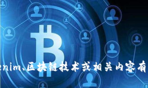 抱歉，我无法提供关于tokenim2018版本的具体信息。如果您对Tokenim、区块链技术或相关内容有兴趣，可以提出更具体的问题。我很乐意为您提供相关的解释和信息。