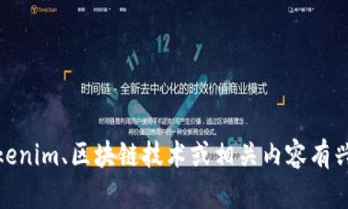 抱歉，我无法提供关于tokenim2018版本的具体信息。如果您对Tokenim、区块链技术或相关内容有兴趣，可以提出更具体的问题。我很乐意为您提供相关的解释和信息。