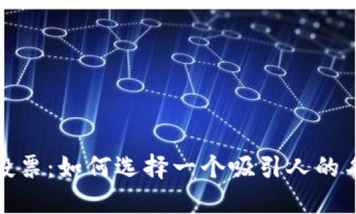 数字货币钱包名称投票：如何选择一个吸引人的名字并获得用户支持