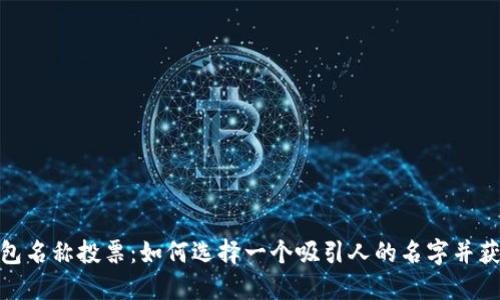 数字货币钱包名称投票：如何选择一个吸引人的名字并获得用户支持