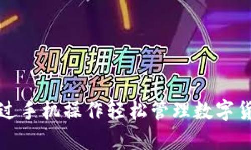 如何通过手机操作轻松管理数字货币投资