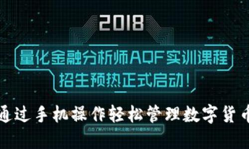 如何通过手机操作轻松管理数字货币投资
