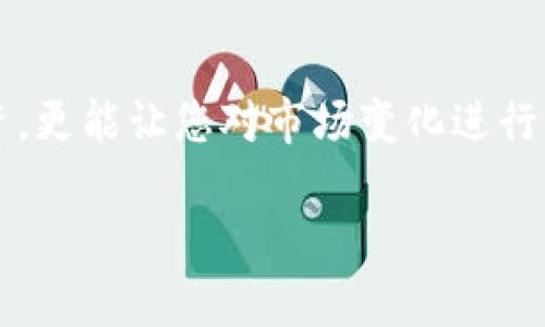 要查询 Tokenim 上的交易，您可以按照以下步骤进行操作，这些步骤将帮助您获取所需的信息。以下是关于 Tokenim 查询交易的详细指南。

1. 访问 Tokenim 网站
首先，您需要访问 Tokenim 的官方网站。确保您输入的网址是正确的，以防访问到仿冒网站。网站一旦打开，您将看到首页界面，其中包含了多个功能模块。

2. 登录或注册账户
如果您已经拥有 Tokenim 的账户，请直接登录。如果没有账户，您需要注册一个。注册过程中，系统会要求您提供一些基本信息，例如电子邮件地址和密码。确保使用一个安全且容易记住的密码。

3. 找到交易查询选项
登录后，您会被引导到用户主界面。在这个界面上，寻找“交易记录”或“交易历史”的选项。这个选项通常可以在菜单栏或个人账户设置中找到。点击后将带您到交易查询页面。

4. 使用过滤条件进行筛选
在交易历史页面中，您通常会看到多种筛选选项。您可以根据日期范围、交易类型（如买入、卖出）和状态（如成功、失败）来过滤您的交易记录。选择适合您的条件，然后点击“查询”或“搜索”按钮。

5. 查看交易详情
查询结果会列出您所选择条件下的所有交易。每笔交易旁边都会有详细信息，包括交易时间、金额、交易状态等。您可以点击某一笔具体交易以查看更详细的交易信息，如交易ID、区块链确认状态等。

6. 注意安全与隐私
在访问和查询任何交易信息时，请确保您所使用的网络环境安全。尽量避免在公共 Wi-Fi 下进行重要操作，以保护您的账户信息和资产安全。此外，不要轻易分享您的账户信息。

总结
通过以上步骤，您可以轻松查询 Tokenim 上的交易记录。了解您的交易历史，不仅可以帮助您管理投资，更能让您对市场变化进行及时反应。在进行交易时，请始终保持信息安全意识。希望这些步骤能对您有所帮助，顺利完成交易查询。

如需进入更专业的细节或有其他相关问题，欢迎随时提问！