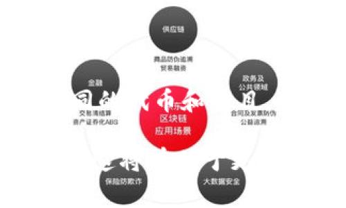 数字货币“JF”可能是指某种特定的加密货币或代币，但并没有广泛的引用或定义。在数字货币的世界中，有成千上万种不同的代币和项目，每种代币通常都有其独特的用例、技术背景和市场定位。

如果您需要了解某一特定的“JF”数字货币，建议您提供更多的上下文或细节，例如它的全名，发行方，或相关的区块链平台。这将有助于更准确地解答。同时，如果您在查找关于任何数字货币的信息，务必验证来源的可信性，以免受到不准确或误导性信息的影响。