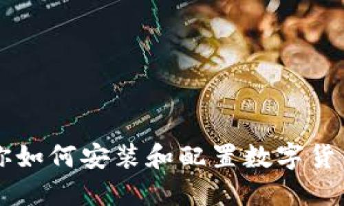 一步步教你如何安装和配置数字货币交易平台