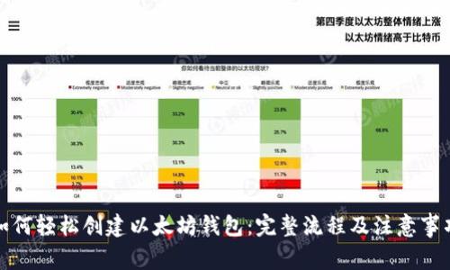 如何轻松创建以太坊钱包:完整流程及注意事项