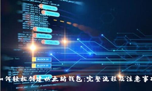 如何轻松创建以太坊钱包:完整流程及注意事项