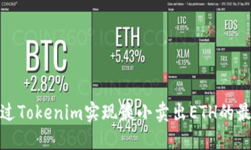 如何通过Tokenim实现最小卖出ETH的最佳策略