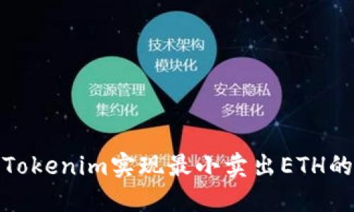 如何通过Tokenim实现最小卖出ETH的最佳策略