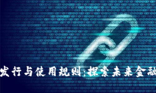 数字货币发行与使用规则：探索未来金融的新境界