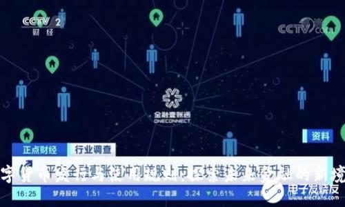 数字货币发行与使用规则：探索未来金融的新境界