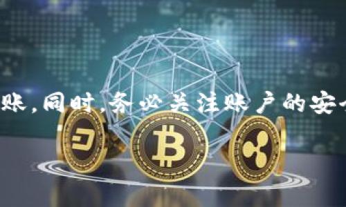 在与加密货币和区块链技术相关的上下文中，TokenIM 是一个可以用于管理和转账数字资产的平台。如果你想将 TokenIM 中的“True”代币（通常指某个具体的加密代币）转出，以下是基本步骤和注意事项：

### 步骤 1：登录你的 TokenIM 账户
首先，你需要在你的设备上打开 TokenIM 应用。输入你的账户凭证进行登录。这通常包括你的用户名和密码。确保你的网络连接稳定，以避免在操作过程中出现问题。

### 步骤 2：查找你的钱包
登录后，找到你的数字钱包。在钱包中，你会看到所有持有的代币，包括 True 代币。确保你能找到正确的代币类型。

### 步骤 3：选择转账选项
在钱包界面中，寻找转账或发送的选项。这个选项通常用“转账”、“发送”或一个类似的图标表示。点击此选项以开始转账流程。

### 步骤 4：输入接收地址
在转账过程中，你需要输入接收者的钱包地址。确保这个地址是正确的。一旦代币发送，无法撤回。

### 步骤 5：输入转账金额
输入你想要转账的 True 代币数量。确保你了解可能的最低转账金额和网络手续费。这些手续费可能会根据网络情况变化。

### 步骤 6：确认转账信息
在你确认转账之前，仔细检查所有输入的信息。确保接收地址和转账金额无误。部分平台会要求你输入二次验证的安全信息，这时需要根据提示操作。

### 步骤 7：完成转账
确认无误后，点击确认转账。系统会提示你转账已经发起。稍等片刻，转账会在区块链上得到确认。这可能需要几分钟到几个小时，具体取决于网络拥堵情况。

### 步骤 8：检查转账状态
你可以在钱包的转账历史记录中查看转账的状态。通常，交易会显示为“待确认”、“已确认”或“失败”。如果交易失败，仔细查看原因，并根据提示进行处理。

### 注意事项
在进行转账时，请务必注意以下几点：
ul
    li确保你所输入的钱包地址正确，任何错误都会导致资金永久损失。/li
    li了解平台的手续费政策，以避免意外费用。/li
    li在转账前检查网络状态，确保在交易高峰期进行操作。/li
    li使用双重认证等安全措施，以保护你的账户安全。/li
/ul

### 总结
通过 TokenIM 将 True 代币转出是一个相对简单的过程。只需遵循上述步骤，你就能安全地完成转账。同时，务必关注账户的安全性，确保每一步的细节都不出错。如果在操作中遇到问题，可参考 TokenIM 的帮助文档或联系客服。

希望这些信息能帮助你顺利完成转账。如果你有其他相关问题或需要进一步的指导，请随时询问。