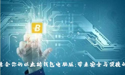 如何选择适合你的以太坊钱包电脑版:带来安全与便捷的完美结合