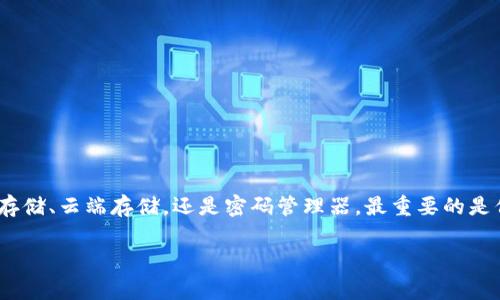 在讨论Tokenim密码保存在哪些地方之前，我们需要明确Tokenim的具体用途和功能。Tokenim是一种工具，通常用于管理加密货币和区块链相关资产的密码。如果你正在使用Tokenim，以下是一些关于密码保存位置的常见情境和注意事项。

1. 本地设备存储
大多数Tokenim应用程序会在用户的设备上保存密码。这个保存位置通常是在应用的数据库或配置文件中。一些应用可能会使用加密算法来加密这些密码，以防止被未经授权的用户访问。
因为这些数据存储在本地，所以确保设备的安全性非常重要。如果你的电脑或手机被盗，攻击者可能会获取这些密码信息。

2. 云端存储
有些Tokenim应用还允许用户将其密码和密钥保存到云端。这种方式便于在不同设备之间同步数据。不过，云端存储存在潜在风险。如果云服务被攻击，密码可能会被泄露。
为了提高安全性，用户应选择那些提供额外安全措施的云服务，例如双重身份验证（2FA）和端到端加密。

3. 密码管理器
许多人选择使用密码管理器来存储Tokenim密码。密码管理器提供一种安全的方式来集中管理所有密码。它们通常使用高强度加密来保护你的数据。
通过将Tokenim密码存储在密码管理器中，用户可以在多个设备上方便地访问这些密码，而不必记住每一个密码。

4. 用户自定义存储
对于那些更关注隐私的用户，他们可能会选择将Tokenim密码手动记录在安全的位置，例如纸质文件、加密USB驱动器或其他离线存储解决方案。
这种方式虽然不如在线存储方便，但在某些情况下提供了更高的安全性。不过，确保这些物理存储设备不被遗失或被未经授权的人访问同样重要。

5. 安全实践和建议
无论你选择哪种存储方式，以下是一些基本的安全实践，可以帮助你保护Tokenim密码：
ul
    li使用复杂且唯一的密码。避免使用容易被猜测的组合。/li
    li定期更新密码。每隔几个月更换一次密码是一个好习惯。/li
    li开启双重身份验证（2FA）。这是增加安全性的重要步骤。/li
    li定期检查账户的登录活动。如果发现可疑活动，立即采取行动。/li
    li保持设备的安全性。确保你运行的是最新的软件，并及时安装安全补丁。/li
/ul

结论
Tokenim密码的保存与安全性息息相关。用户应根据自己的需要和风险评估选择合适的存储方式。无论是本地存储、云端存储，还是密码管理器，最重要的是保持密码的安全性和独特性。同时，定期审查和更新安全措施也是必要的，以确保持续保护个人和资产的安全。 

如果你需要更多的信息或有其他问题，请随时问我！