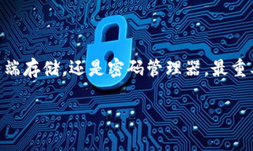 在讨论Tokenim密码保存在哪些地方之前，我们需要明确Tokenim的具体用途和功能。Tokenim是一种工具，通常用于管理加密货币和区块链相关资产的密码。如果你正在使用Tokenim，以下是一些关于密码保存位置的常见情境和注意事项。

1. 本地设备存储
大多数Tokenim应用程序会在用户的设备上保存密码。这个保存位置通常是在应用的数据库或配置文件中。一些应用可能会使用加密算法来加密这些密码，以防止被未经授权的用户访问。
因为这些数据存储在本地，所以确保设备的安全性非常重要。如果你的电脑或手机被盗，攻击者可能会获取这些密码信息。

2. 云端存储
有些Tokenim应用还允许用户将其密码和密钥保存到云端。这种方式便于在不同设备之间同步数据。不过，云端存储存在潜在风险。如果云服务被攻击，密码可能会被泄露。
为了提高安全性，用户应选择那些提供额外安全措施的云服务，例如双重身份验证（2FA）和端到端加密。

3. 密码管理器
许多人选择使用密码管理器来存储Tokenim密码。密码管理器提供一种安全的方式来集中管理所有密码。它们通常使用高强度加密来保护你的数据。
通过将Tokenim密码存储在密码管理器中，用户可以在多个设备上方便地访问这些密码，而不必记住每一个密码。

4. 用户自定义存储
对于那些更关注隐私的用户，他们可能会选择将Tokenim密码手动记录在安全的位置，例如纸质文件、加密USB驱动器或其他离线存储解决方案。
这种方式虽然不如在线存储方便，但在某些情况下提供了更高的安全性。不过，确保这些物理存储设备不被遗失或被未经授权的人访问同样重要。

5. 安全实践和建议
无论你选择哪种存储方式，以下是一些基本的安全实践，可以帮助你保护Tokenim密码：
ul
    li使用复杂且唯一的密码。避免使用容易被猜测的组合。/li
    li定期更新密码。每隔几个月更换一次密码是一个好习惯。/li
    li开启双重身份验证（2FA）。这是增加安全性的重要步骤。/li
    li定期检查账户的登录活动。如果发现可疑活动，立即采取行动。/li
    li保持设备的安全性。确保你运行的是最新的软件，并及时安装安全补丁。/li
/ul

结论
Tokenim密码的保存与安全性息息相关。用户应根据自己的需要和风险评估选择合适的存储方式。无论是本地存储、云端存储，还是密码管理器，最重要的是保持密码的安全性和独特性。同时，定期审查和更新安全措施也是必要的，以确保持续保护个人和资产的安全。 

如果你需要更多的信息或有其他问题，请随时问我！