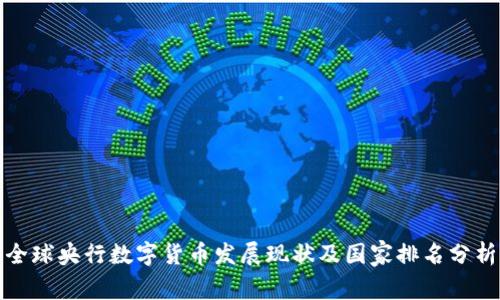 全球央行数字货币发展现状及国家排名分析