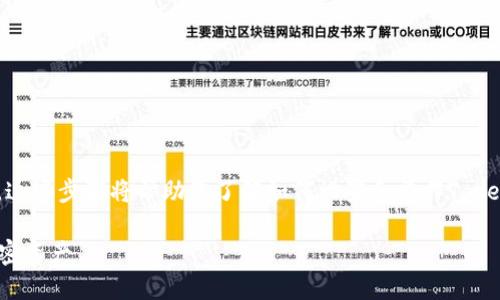 要使用Tokenim密盒,您可以按照以下步骤进行。这些步骤将帮助您了解如何设置和操作Tokenim密盒,以确保安全有效地管理您的加密资产。
### Tokenim密盒使用指南:安全管理您的加密资产