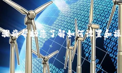要使用Tokenim密盒,您可以按照以下步骤进行。这些步骤将帮助您了解如何设置和操作Tokenim密盒,以确保安全有效地管理您的加密资产。
### Tokenim密盒使用指南:安全管理您的加密资产