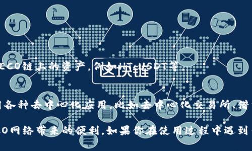 Tokenim钱包支持HECO（Hash Ethereum Consensus）网络。HECO是一个高效的区块链网络，旨在为去中心化应用（DApps）提供更快的交易速度和更低的交易费用。

如果你想使用Tokenim钱包访问HECO网络，可以按照以下步骤进行操作：

1. **下载安装Tokenim钱包**：
   - 首先，你需要安装Tokenim钱包。可以在官方网站或应用商店找到并下载该钱包。

2. **创建或导入钱包**：
   - 如果你是新用户，可以选择创建新钱包。请确保备份好你的助记词，以便后续恢复。
   - 如果你已经有钱包，可以选择导入现有钱包，将助记词输入钱包中。

3. **添加HECO网络**：
   - 打开Tokenim钱包，找到网络管理的选项。
   - 在可用网络列表中选择HECO网络，点击添加。

4. **充值HECO资产**：
   - 在HECO网络下，你可以通过交易所或者其他方式充值HECO链上的资产，例如HT、USDT等。

5. **开始使用HECO DApp**：
   - 一旦你的钱包与HECO网络连接成功，你就可以开始使用各种去中心化应用，比如去中心化交易所、借贷平台等。

通过以上步骤，你可以充分利用Tokenim钱包的功能，享受HECO网络带来的便利。如果你在使用过程中遇到任何问题，可以查阅Tokenim的官方指南或联系客服获得帮助。