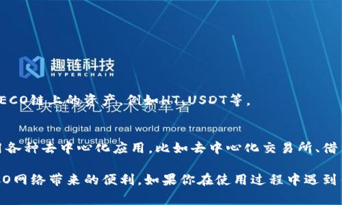 Tokenim钱包支持HECO（Hash Ethereum Consensus）网络。HECO是一个高效的区块链网络，旨在为去中心化应用（DApps）提供更快的交易速度和更低的交易费用。

如果你想使用Tokenim钱包访问HECO网络，可以按照以下步骤进行操作：

1. **下载安装Tokenim钱包**：
   - 首先，你需要安装Tokenim钱包。可以在官方网站或应用商店找到并下载该钱包。

2. **创建或导入钱包**：
   - 如果你是新用户，可以选择创建新钱包。请确保备份好你的助记词，以便后续恢复。
   - 如果你已经有钱包，可以选择导入现有钱包，将助记词输入钱包中。

3. **添加HECO网络**：
   - 打开Tokenim钱包，找到网络管理的选项。
   - 在可用网络列表中选择HECO网络，点击添加。

4. **充值HECO资产**：
   - 在HECO网络下，你可以通过交易所或者其他方式充值HECO链上的资产，例如HT、USDT等。

5. **开始使用HECO DApp**：
   - 一旦你的钱包与HECO网络连接成功，你就可以开始使用各种去中心化应用，比如去中心化交易所、借贷平台等。

通过以上步骤，你可以充分利用Tokenim钱包的功能，享受HECO网络带来的便利。如果你在使用过程中遇到任何问题，可以查阅Tokenim的官方指南或联系客服获得帮助。
