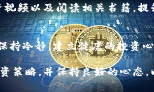 数字货币的收益问题是一个复杂且多变的话题，涉及到多个方面。以下是一些常见的数字货币收益问题及其相关解析。

1. 数字货币的波动性
数字货币以其极高的价格波动性而闻名。这种波动性使得投资者在短时间内可能获得高额的收益，但同样也存在巨大的风险。比如，比特币的价格在短短一天内可能上涨或下跌数千美元。投资者需要具备较强的风险承受能力，同时要进行充分的市场分析。

2. 收益来源
数字货币的收益来源主要有两个方面：价格增值和交易收益。价格增值是指投资者在低价位购买数字货币，然后在高价位出售以获利。交易收益则来源于进行数字货币的买卖交易，并通过差价盈利。此外，一些数字货币还可以通过质押（staking）获得一定的收益。

3. 投资策略
为实现数字货币的投资收益，投资者需要制定合理的投资策略。常见的策略包括长期持有（HODL）、短线交易、套利交易等。长期投资者会选择在低迷期买入并持有，期望在未来获得较高的收益；而短线交易者则会利用市场的波动频繁买卖，追求短期收益。

4. 外部市场因素
外部因素如政策法规、市场情绪、重大事件等都会影响数字货币的收益。国家政策的变化可能导致某些数字货币的价值骤升或骤降。市场情绪也会对投资者的买卖决定产生影响，从而改变价格走势。

5. 安全性和平台选择
选择安全可靠的交易平台是获取收益的前提。不靠谱的平台可能导致资金损失。因此，投资者在选择交易所时需充分考虑其信誉和安全性，尽量选择知名且有良好用户评价的平台。

6. 学习和进阶
数字货币市场变化频繁，要求投资者不断学习新知识，更新自己的投资策略。投资者可以通过参加网络课程、观看投资视频以及阅读相关书籍，提升市场分析能力，增加实现盈利的机会。

7. 心态管理
投资数字货币需要良好的心理素质。由于市场的不确定性，投资者容易受到情绪的影响，导致做出错误的决策。因此，保持冷静，建立健康的投资心态是非常重要的。

总结来说，数字货币的收益问题涉及多方面的因素。投资者需要对市场和自身情况有深入的了解，制定适合自己的投资策略，并保持良好的心态，以提高获取收益的机会。同时，充分认识到其中的风险，才能在这个高度波动的市场中立足并获得成功。