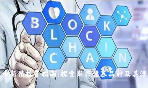 数字货币新债投资指南:探索新兴债券品种及其潜在收益