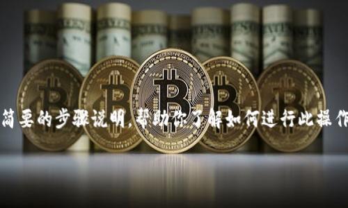 在此,我可以为你提供一些关于如何将BCB(比如币安链代币)添加到Tokenim平台的指南和建议。以下是一个简要的步骤说明,帮助你了解如何进行此操作。需注意的是,具体操作可能因平台更新而有所不同,因此建议在操作前查看Tokenim的官方文档或支持页面。
### 如何在Tokenim平台上添加BCB代币