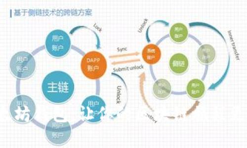 深入了解以太坊钱包:让你的区块链旅程更安全、更便捷