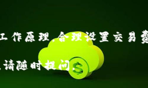 了解“tokenim钱包显示等待确认”的问题，通常可能与区块链交易的确认过程有关。下面为您提供一份详细介绍以及可能的解决方案。

一、什么是Tokenim钱包？
Tokenim钱包是一种去中心化的加密货币钱包。用户可以通过它来管理、存储和交易各种加密货币。用户体验和安全性是其主要卖点之一。但在使用过程中，有时会遇到“等待确认”的情况。

二、等待确认的原因
在Tokenim钱包中，交易完成前需要经过区块链网络的确认。这个过程受到多种因素影响，常见原因包括：
ul
    listrong网络拥堵：/strong如果网络处理的交易数量过多，会导致确认时间延长。/li
    listrong交易费用设置过低：/strong交易人在设定手续费时如果选择过低的费用，矿工可能优先处理手续费更高的交易。/li
    listrong区块时间：/strong不同区块链的确认时间长短不同，有些区块链需要更多的确认才能认为交易安全。/li
    listrong技术故障：/strong可能由于钱包或区块链本身的问题而导致交易未被确认。/li
/ul

三、如何解决等待确认的问题
1. strong检查网络状态/strong：
使用区块链浏览器查看交易状态。输入你的交易ID，了解当前状态.

2. strong提高交易费用/strong：
如发现费用设置较低，可以通过“替代交易”功能发起高费用的交易，这样更容易被确认。

3. strong耐心等待/strong：
在网络高峰期，等待确认可能需要更长的时间。有时只需耐心即可。

4. strong联系钱包支持/strong：
如遇到长时间未确认的交易，联系Tokenim的客户支持团队，寻求帮助可能是有效的方法。

四、预防措施
为了减少未来再次遇到“等待确认”的问题，建议：
ul
    listrong设置合理的交易费用：/strong在交易时可以依据区块链网络的当前状况，适时调整手续费。/li
    listrong关注网络状态：/strong定期查看区块链的网络状况，选择低峰时段进行交易。/li
    listrong保持软件更新：/strong确保钱包软件保持最新，以避免潜在的技术问题。/li
    listrong学习区块链基础知识：/strong了解如何管理交易，可以提升使用体验。/li
/ul

五、总结
Tokenim钱包显示“等待确认”是一种常见现象，许多因素都可能导致这一情形。通过了解交易的工作原理，合理设置交易费用，并在出现问题时及时寻求解决方案，可以有效降低此类情况的发生概率，从而提升用户体验。

希望这份详细介绍能够帮助您更好地理解Tokenim钱包的使用，解决遇到的问题。如有其他疑问，请随时提问。