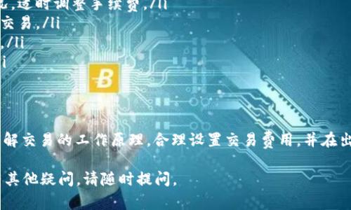 了解“tokenim钱包显示等待确认”的问题，通常可能与区块链交易的确认过程有关。下面为您提供一份详细介绍以及可能的解决方案。

一、什么是Tokenim钱包？
Tokenim钱包是一种去中心化的加密货币钱包。用户可以通过它来管理、存储和交易各种加密货币。用户体验和安全性是其主要卖点之一。但在使用过程中，有时会遇到“等待确认”的情况。

二、等待确认的原因
在Tokenim钱包中，交易完成前需要经过区块链网络的确认。这个过程受到多种因素影响，常见原因包括：
ul
    listrong网络拥堵：/strong如果网络处理的交易数量过多，会导致确认时间延长。/li
    listrong交易费用设置过低：/strong交易人在设定手续费时如果选择过低的费用，矿工可能优先处理手续费更高的交易。/li
    listrong区块时间：/strong不同区块链的确认时间长短不同，有些区块链需要更多的确认才能认为交易安全。/li
    listrong技术故障：/strong可能由于钱包或区块链本身的问题而导致交易未被确认。/li
/ul

三、如何解决等待确认的问题
1. strong检查网络状态/strong：
使用区块链浏览器查看交易状态。输入你的交易ID，了解当前状态.

2. strong提高交易费用/strong：
如发现费用设置较低，可以通过“替代交易”功能发起高费用的交易，这样更容易被确认。

3. strong耐心等待/strong：
在网络高峰期，等待确认可能需要更长的时间。有时只需耐心即可。

4. strong联系钱包支持/strong：
如遇到长时间未确认的交易，联系Tokenim的客户支持团队，寻求帮助可能是有效的方法。

四、预防措施
为了减少未来再次遇到“等待确认”的问题，建议：
ul
    listrong设置合理的交易费用：/strong在交易时可以依据区块链网络的当前状况，适时调整手续费。/li
    listrong关注网络状态：/strong定期查看区块链的网络状况，选择低峰时段进行交易。/li
    listrong保持软件更新：/strong确保钱包软件保持最新，以避免潜在的技术问题。/li
    listrong学习区块链基础知识：/strong了解如何管理交易，可以提升使用体验。/li
/ul

五、总结
Tokenim钱包显示“等待确认”是一种常见现象，许多因素都可能导致这一情形。通过了解交易的工作原理，合理设置交易费用，并在出现问题时及时寻求解决方案，可以有效降低此类情况的发生概率，从而提升用户体验。

希望这份详细介绍能够帮助您更好地理解Tokenim钱包的使用，解决遇到的问题。如有其他疑问，请随时提问。