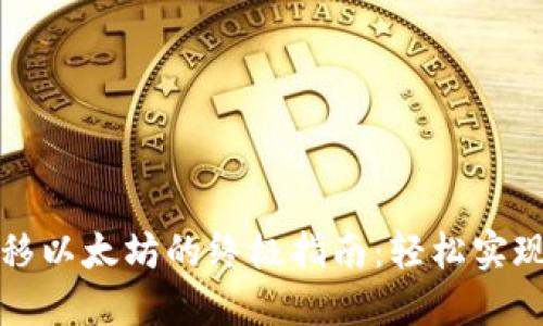 以太坊钱包转移以太坊的终极指南:轻松实现数字资产转账