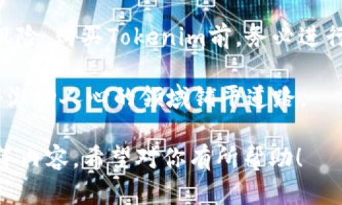 在此我们讨论的主题是“tokenim 如何买卖”，接下来我将围绕这个主题提供一个详细的介绍，涵盖购买和交易Tokenim的各个方面。

  Tokenim 如何买卖：快速上手指南，了解Tokenim的市场潜力和投资机会 / 

 guanjianci Tokenim, 买卖, 加密货币, 投资机会 /guanjianci 

什么是Tokenim？
Tokenim是一种基于区块链技术的数字资产。它可以被视为特定生态系统中的一种代币，用户可以通过该代币访问特定服务或产品。Tokenim通常与其他加密货币一样，可以在交易所进行买卖。了解Tokenim的基本概念是进行投资的第一步。

为什么选择Tokenim？
Tokenim有其独特的市场潜力。首先，它的技术基础可能使其在某些特定应用中具备竞争优势。其次，Tokenim的团队背景和项目愿景也非常重要。评估这一代币的投资价值时，了解它的用途和市场需求是至关重要的。

如何购买Tokenim？
购买Tokenim的过程可以分为几个简单的步骤。以下是详细的购买指南：

h4选择合适的交易所/h4
首先，你需要选择一个支持Tokenim的加密货币交易所。市面上有很多交易平台，如Coinbase、Binance、Huobi等。选择交易所时，应考虑用户的评价、交易手续费用及安全性。

h4注册账户并验证身份/h4
在选择了交易所后，你需要注册一个账户。大部分交易所要求用户完成身份验证，以确保交易的安全性。这可能包括上传身份证明及相关文件。

h4存入资金/h4
账户注册完成后，你可以通过多种方式向交易账户中存入资金。常见的方式包括银行转账、信用卡或其他加密货币的转入。确保你了解交易所支持的付款方式。

h4下单购买Tokenim/h4
一旦账户中有了资金，你就可以开始下单购买Tokenim。在交易所中找到Tokenim的交易对，输入你想购买的数量和价格，然后提交订单。在市场订单里，你可以以当前市场价购买，而限价订单允许你设定特定价格完成购买。

h4提取Tokenim到钱包/h4
购买完成后，建议你将Tokenim从交易所提取到个人钱包中。使用个人钱包可以提升安全性，降低资产被盗的风险。选择支持Tokenim的数字钱包，并按照说明完成提取。

如何交易Tokenim？
除了购买，交易也是使用Tokenim的一个重要环节。交易指的是在不同的市场中进行买卖。

h4市场分析/h4
在进行交易前，市场分析至关重要。务必研究市场趋势，了解Tokenim的价格波动。这可以通过观看图表、技术分析工具和相关新闻来实现。

h4选择交易策略/h4
制定一个好的交易策略是成功的关键。你可以选择短期交易、长期投资或是其他多种策略。根据市场动态和个人风险偏好选择合适的方案。此外，设置止损点以降低潜在损失也是明智之举。

h4执行交易/h4
在决定交易时，在交易所找到Tokenim的市场，输入你要买入或卖出的数量，然后执行交易。要注意，市场波动可能导致价格波动，因此建议实时监控交易情况。

交易Tokenim后的注意事项
在完成Tokenim的交易后，务必遵守一些基本的风险管理原则。

h4安全储存/h4
确保Tokenim的安全储存是非常重要的。使用安全的钱包并定期检查安全设置，以防止黑客攻击。定期备份钱包数据也是一个好习惯。

h4关注市场动态/h4
加密货币市场变化无常，因此持续关注相关动态是必要的。订阅有关区块链和加密货币的资讯来源，以便于获取最新信息。

h4预留交易费用/h4
在进行买卖时，交易所通常会收取一定的交易手续费。预留这些费用可以避免在交易时出现意外的问题。

Tokenim的未来展望
随着区块链技术的发展，我们可以预见Tokenim的应用潜力将不断扩大。许多公司正在探索Tokenim的多种用途，包括在金融服务、供应链管理和其它行业的应用。

h4市场潜力/h4
Tokenim的未来不仅依赖于自身的技术进步，还与市场需求密切相关。多个行业对于Tokenim的需求正在增加，这为投资者提供了良好的机会。

h4监管环境/h4
另外，监管政策也会对Tokenim的市场产生影响。了解不同国家对加密货币的政策及其变化，将帮助你更好地评估投资风险。

总结
在学习如何买卖Tokenim的过程中，我们了解了很多有关市场、技术和投资机会的信息。任何投资均具有风险，购买Tokenim前，务必进行充分的调查研究。合理规划交易策略，保持警惕，才能在加密货币市场中稳健前行。

希望通过上述内容，你能对Tokenim的买卖有更深入的理解。透彻的知识和谨慎的投资策略将为你在这个激动人心的领域铺平道路。

以上是关于“Tokenim 如何买卖”的详细介绍，包括背景知识、购买和交易的具体步骤以及后续注意事项等内容。希望对你有所帮助！
