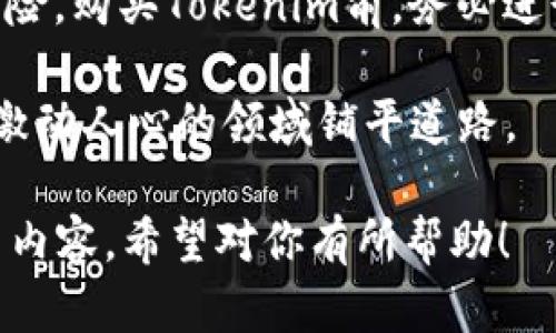 在此我们讨论的主题是“tokenim 如何买卖”，接下来我将围绕这个主题提供一个详细的介绍，涵盖购买和交易Tokenim的各个方面。

  Tokenim 如何买卖：快速上手指南，了解Tokenim的市场潜力和投资机会 / 

 guanjianci Tokenim, 买卖, 加密货币, 投资机会 /guanjianci 

什么是Tokenim？
Tokenim是一种基于区块链技术的数字资产。它可以被视为特定生态系统中的一种代币，用户可以通过该代币访问特定服务或产品。Tokenim通常与其他加密货币一样，可以在交易所进行买卖。了解Tokenim的基本概念是进行投资的第一步。

为什么选择Tokenim？
Tokenim有其独特的市场潜力。首先，它的技术基础可能使其在某些特定应用中具备竞争优势。其次，Tokenim的团队背景和项目愿景也非常重要。评估这一代币的投资价值时，了解它的用途和市场需求是至关重要的。

如何购买Tokenim？
购买Tokenim的过程可以分为几个简单的步骤。以下是详细的购买指南：

h4选择合适的交易所/h4
首先，你需要选择一个支持Tokenim的加密货币交易所。市面上有很多交易平台，如Coinbase、Binance、Huobi等。选择交易所时，应考虑用户的评价、交易手续费用及安全性。

h4注册账户并验证身份/h4
在选择了交易所后，你需要注册一个账户。大部分交易所要求用户完成身份验证，以确保交易的安全性。这可能包括上传身份证明及相关文件。

h4存入资金/h4
账户注册完成后，你可以通过多种方式向交易账户中存入资金。常见的方式包括银行转账、信用卡或其他加密货币的转入。确保你了解交易所支持的付款方式。

h4下单购买Tokenim/h4
一旦账户中有了资金，你就可以开始下单购买Tokenim。在交易所中找到Tokenim的交易对，输入你想购买的数量和价格，然后提交订单。在市场订单里，你可以以当前市场价购买，而限价订单允许你设定特定价格完成购买。

h4提取Tokenim到钱包/h4
购买完成后，建议你将Tokenim从交易所提取到个人钱包中。使用个人钱包可以提升安全性，降低资产被盗的风险。选择支持Tokenim的数字钱包，并按照说明完成提取。

如何交易Tokenim？
除了购买，交易也是使用Tokenim的一个重要环节。交易指的是在不同的市场中进行买卖。

h4市场分析/h4
在进行交易前，市场分析至关重要。务必研究市场趋势，了解Tokenim的价格波动。这可以通过观看图表、技术分析工具和相关新闻来实现。

h4选择交易策略/h4
制定一个好的交易策略是成功的关键。你可以选择短期交易、长期投资或是其他多种策略。根据市场动态和个人风险偏好选择合适的方案。此外，设置止损点以降低潜在损失也是明智之举。

h4执行交易/h4
在决定交易时，在交易所找到Tokenim的市场，输入你要买入或卖出的数量，然后执行交易。要注意，市场波动可能导致价格波动，因此建议实时监控交易情况。

交易Tokenim后的注意事项
在完成Tokenim的交易后，务必遵守一些基本的风险管理原则。

h4安全储存/h4
确保Tokenim的安全储存是非常重要的。使用安全的钱包并定期检查安全设置，以防止黑客攻击。定期备份钱包数据也是一个好习惯。

h4关注市场动态/h4
加密货币市场变化无常，因此持续关注相关动态是必要的。订阅有关区块链和加密货币的资讯来源，以便于获取最新信息。

h4预留交易费用/h4
在进行买卖时，交易所通常会收取一定的交易手续费。预留这些费用可以避免在交易时出现意外的问题。

Tokenim的未来展望
随着区块链技术的发展，我们可以预见Tokenim的应用潜力将不断扩大。许多公司正在探索Tokenim的多种用途，包括在金融服务、供应链管理和其它行业的应用。

h4市场潜力/h4
Tokenim的未来不仅依赖于自身的技术进步，还与市场需求密切相关。多个行业对于Tokenim的需求正在增加，这为投资者提供了良好的机会。

h4监管环境/h4
另外，监管政策也会对Tokenim的市场产生影响。了解不同国家对加密货币的政策及其变化，将帮助你更好地评估投资风险。

总结
在学习如何买卖Tokenim的过程中，我们了解了很多有关市场、技术和投资机会的信息。任何投资均具有风险，购买Tokenim前，务必进行充分的调查研究。合理规划交易策略，保持警惕，才能在加密货币市场中稳健前行。

希望通过上述内容，你能对Tokenim的买卖有更深入的理解。透彻的知识和谨慎的投资策略将为你在这个激动人心的领域铺平道路。

以上是关于“Tokenim 如何买卖”的详细介绍，包括背景知识、购买和交易的具体步骤以及后续注意事项等内容。希望对你有所帮助！