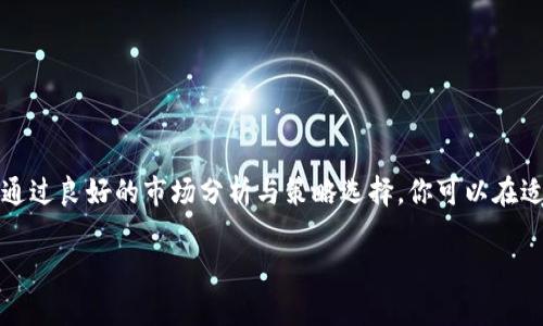 要在Tokenim上卖出TRX（波场币），你可以按照以下步骤进行操作。请确保在交易所注册并完成必要的KYC（了解你的客户）认证。以下是详细步骤：

步骤一：注册和认证
首先，你需要在Tokenim上注册一个账户。在注册过程中，提供你的电子邮件和设置一个强密码。完成后，确认你的电子邮件地址以激活账户。接着，登录后按照平台要求进行身份认证，以确保你的交易安全。

步骤二：存入TRX
完成账户设置后，你需要将TRX存入Tokenim。进入“资产”页面，选择“存入”。寻找TRX，复制给定的钱包地址，并将其发送到该地址。确认交易已被网络确认，TRX会在你的Tokenim账户中显示。

步骤三：查看市场行情
在进行交易之前，查看TRX的市场行情至关重要。在“市场”部分，选择TRX，查看当前的买入和卖出价格。你可以分析价格走势，决定出售的最佳时机。了解市场趋势，有助于你做出更好的交易决策。

步骤四：选择卖出方式
在Tokenim，你可以选择两种主要的卖出方式：
ul
    listrong限价单：/strong你设定一个卖出价格，当市场价格达到该价位时，系统会自动以你设定的价格出售TRX。/li
    listrong市场单：/strong直接以当前市场价格卖出TRX，交易会立即执行。/li
/ul

步骤五：执行卖出交易
选择卖出方式后，输入要出售的TRX数量。如果是限价单，还需要输入你的目标卖出价格。确认信息无误后，点击“卖出”按钮。你的交易请求将被提交，等待系统处理。

步骤六：确认交易状态
在提交卖出订单后，你可以在“订单”页面查看订单状态。如果订单成功，你的TRX将被扣除，并且相应的法币或其他数字资产将存入你的账户。如果是限价单，订单会保留到市场价格达到时。

步骤七：提取资产
卖出TRX后，你可以选择继续在Tokenim平台上交易，或者将出售所得提现到你的银行账户或其他钱包。进入“资产”页面，选择“取出”，跟随平台的指示完成提现操作。

注意事项
在卖出TRX时要注意以下几点：
ul
    li市场波动性：加密货币市场波动很大，确保你有足够的信息做出明智的决策。/li
    li交易费：每笔交易可能涉及交易费，了解相关费用，以免影响你的收益。/li
    li安全性：确保你的账户启用了双重认证，保障账户安全。/li
/ul

总结
在Tokenim上卖出TRX是一个相对简单的过程。按照上述步骤进行操作，确保仔细阅读每一步的说明。通过良好的市场分析与策略选择，你可以在适当的时机出售TRX，实现盈利。希望这份指南能够帮助你顺利完成TRX的销售并获得满意的交易体验！

如果你还有其他疑问，请随时提问！