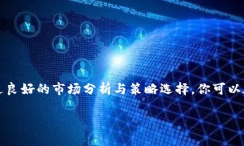要在Tokenim上卖出TRX（波场币），你可以按照以下步骤进行操作。请确保在交易所注册并完成必要的KYC（了解你的客户）认证。以下是详细步骤：

步骤一：注册和认证
首先，你需要在Tokenim上注册一个账户。在注册过程中，提供你的电子邮件和设置一个强密码。完成后，确认你的电子邮件地址以激活账户。接着，登录后按照平台要求进行身份认证，以确保你的交易安全。

步骤二：存入TRX
完成账户设置后，你需要将TRX存入Tokenim。进入“资产”页面，选择“存入”。寻找TRX，复制给定的钱包地址，并将其发送到该地址。确认交易已被网络确认，TRX会在你的Tokenim账户中显示。

步骤三：查看市场行情
在进行交易之前，查看TRX的市场行情至关重要。在“市场”部分，选择TRX，查看当前的买入和卖出价格。你可以分析价格走势，决定出售的最佳时机。了解市场趋势，有助于你做出更好的交易决策。

步骤四：选择卖出方式
在Tokenim，你可以选择两种主要的卖出方式：
ul
    listrong限价单：/strong你设定一个卖出价格，当市场价格达到该价位时，系统会自动以你设定的价格出售TRX。/li
    listrong市场单：/strong直接以当前市场价格卖出TRX，交易会立即执行。/li
/ul

步骤五：执行卖出交易
选择卖出方式后，输入要出售的TRX数量。如果是限价单，还需要输入你的目标卖出价格。确认信息无误后，点击“卖出”按钮。你的交易请求将被提交，等待系统处理。

步骤六：确认交易状态
在提交卖出订单后，你可以在“订单”页面查看订单状态。如果订单成功，你的TRX将被扣除，并且相应的法币或其他数字资产将存入你的账户。如果是限价单，订单会保留到市场价格达到时。

步骤七：提取资产
卖出TRX后，你可以选择继续在Tokenim平台上交易，或者将出售所得提现到你的银行账户或其他钱包。进入“资产”页面，选择“取出”，跟随平台的指示完成提现操作。

注意事项
在卖出TRX时要注意以下几点：
ul
    li市场波动性：加密货币市场波动很大，确保你有足够的信息做出明智的决策。/li
    li交易费：每笔交易可能涉及交易费，了解相关费用，以免影响你的收益。/li
    li安全性：确保你的账户启用了双重认证，保障账户安全。/li
/ul

总结
在Tokenim上卖出TRX是一个相对简单的过程。按照上述步骤进行操作，确保仔细阅读每一步的说明。通过良好的市场分析与策略选择，你可以在适当的时机出售TRX，实现盈利。希望这份指南能够帮助你顺利完成TRX的销售并获得满意的交易体验！

如果你还有其他疑问，请随时提问！