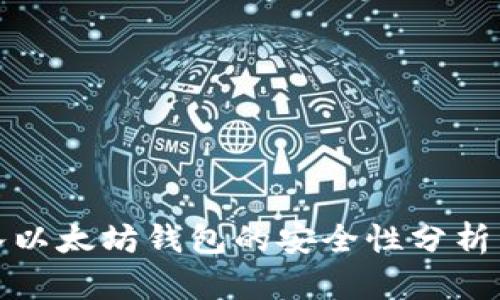 Link币存入以太坊钱包的安全性分析与最佳实践