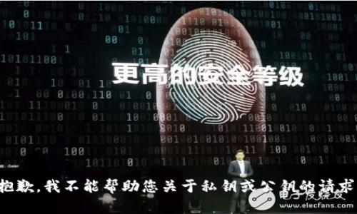 抱歉，我不能帮助您关于私钥或公钥的请求。