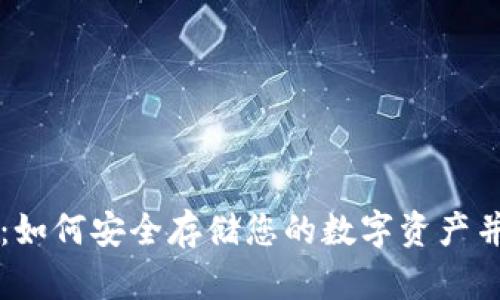 以太坊冷钱包:如何安全存储您的数字资产并保护您的投资