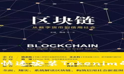 鸿蒙系统:快速安装Tokenim的详细指南
