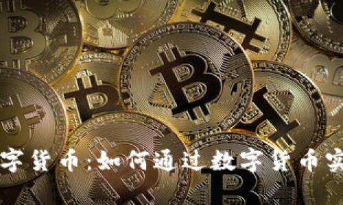 创业慧康数字货币:如何通过数字货币实现财富自由