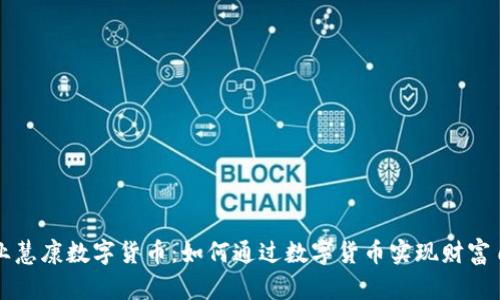创业慧康数字货币:如何通过数字货币实现财富自由