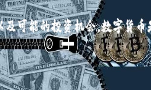 远望谷（Yuanwanggu）是一家专注于数字技术和物联网的公司，并在多个领域开展业务。不过，关于其是否涉及数字货币的具体信息，建议访问其官方网站或查阅相关的新闻报道。

如果您有兴趣，可以了解关于数字货币的一些基本概念，包括其工作原理、市场趋势以及可能的投资机会。数字货币是指以数字形式存在的货币，这种货币通常基于区块链技术，是一种去中心化的资产。

如果您需要更多有关数字货币的具体问题或相关主题的讨论，请告诉我！