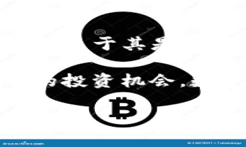 远望谷（Yuanwanggu）是一家专注于数字技术和物联网的公司，并在多个领域开展业务。不过，关于其是否涉及数字货币的具体信息，建议访问其官方网站或查阅相关的新闻报道。

如果您有兴趣，可以了解关于数字货币的一些基本概念，包括其工作原理、市场趋势以及可能的投资机会。数字货币是指以数字形式存在的货币，这种货币通常基于区块链技术，是一种去中心化的资产。

如果您需要更多有关数字货币的具体问题或相关主题的讨论，请告诉我！