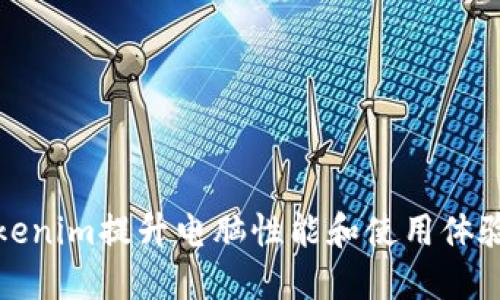 如何利用Tokenim提升电脑性能和使用体验的实用技巧