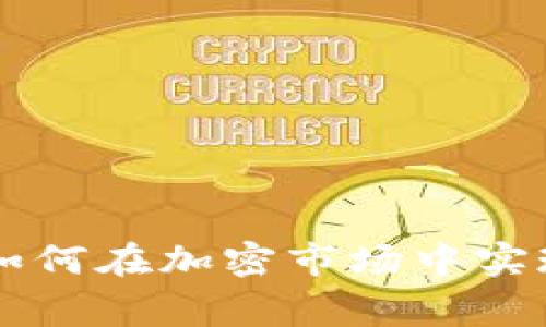 Tokenim山寨币:如何在加密市场中实现投资收益最大化