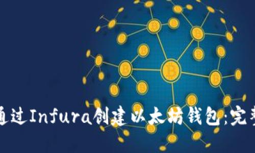 如何通过Infura创建以太坊钱包:完整指南