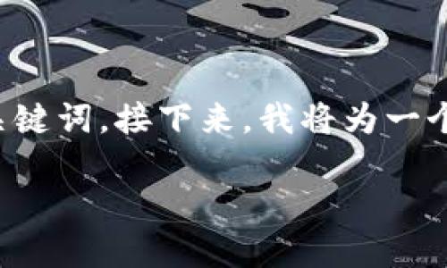 为了提供详细且富有深度的内容,首先需要确保有一个合适的和与之匹配的关键词。接下来,我将为一个有关以太坊钱包应用的文章设计一个和相关关键词,并围绕该主题展开内容。
如何安全地管理您的以太坊:推荐的以太坊钱包应用与使用技巧