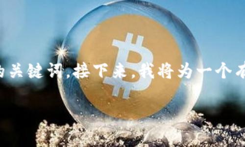 为了提供详细且富有深度的内容,首先需要确保有一个合适的和与之匹配的关键词。接下来,我将为一个有关以太坊钱包应用的文章设计一个和相关关键词,并围绕该主题展开内容。
如何安全地管理您的以太坊:推荐的以太坊钱包应用与使用技巧